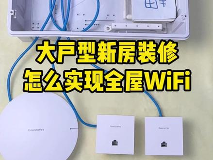 大户型新房装修 怎么实现全屋WiFi#全屋wifi #ap面板 #多系统路由 #istoreos #新房装修