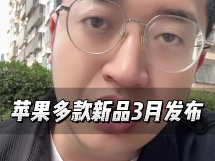 钱包再等等,苹果3月初发布多款新品 #苹果新品 #17e #Air8 #苹果发布会 #鱼骨大人