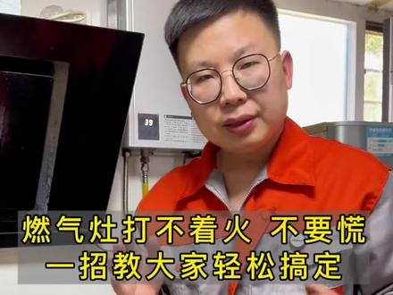 燃气灶打不着火,一招教你解决#生活小妙招 #生活实用小妙招 #燃气灶#点火针#你学会了吗