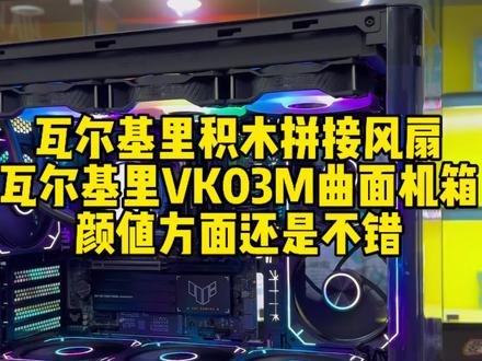 9800X 3D无显卡主机,搭配瓦尔基里积木风扇,瓦尔基里VK03M曲面海景房#同城浏览 #高端游戏主机配置 #diy配置电脑
