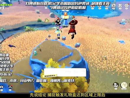 洛克王国S2异色保底机制深度解析 先说结论,捕捉触发礼物盒达到区域上限后,不清理盒子,扔大概500奇遇球或者1500属性球,然后清理一个盒子,随后继续捕捉,触发的第一个盒子必定是异色。直播的时候也是测试了3次熊狼混刷500补光,一次1500属性球鸽梨混刷,都稳定出了异色。
有些小伙伴知道了这个情况,会用,但不知道为什么会这样,这就要聊聊洛克异色的保底机制了,听起来是不是像之前的双灯鱼,对,他们的底层逻辑是一样的,但双灯鱼用的是海上不出污染的bug,而这是S2赛季奇遇本身的特性,区域礼物盒到达上限后不再刷新。
以下是个人猜想,异色的保底大概类似一个进度条,捕捉精灵获取星光增长进度条,触发赛季奇遇出异色清空进度条,没出异色扣一部分进度条但总体保持增长,进度条满触发保底异色,而不出盒子不刷污染就不会扣进度条从而能更快的攒满触发保底。
这里就有几个问题了:
1. 我到达保底条满中间出的异色会不会被吞掉,答案是会的,因为每次触发赛季奇遇出的盒子或污染都有1.8%的概率是异色,不出就不会享受到这个概率。今天有看他们抓1000补光连出两个异色,他们说中间出的异色也会保留最后出来,我觉得不是,应该是星光保底进度攒满了2次进度条出的两个异色。
2. 我中间不小心清理了多个或多次清理了盒子还会出吗,答案是不影响,会扣一些保底值,最后可能要多抓一点,但攒满了还是会出。
3. 看你都是混刷,刷单个精灵异色也能用吗,答案是可以,但有的精灵有低形态获取的星光值少,总量要多抓一点,本质还是一样的。
4. 会修复吗,我觉得很难,S1的办法是把污染刷到附近的传送点去,以保保底进度的正常流程,但S2的赛季奇遇特性限制,不论是开放区域盒子上限,还是刷新到别的区域去,都不是个很好的解决方案。
总结:这种方法只是节省了清理礼物盒的时间,但洛克贝花费巨大,小伙伴们自行考虑吧。
最后说一句S2更新为什么弄得跑图采矿切换精灵老失败,有时候还会进入精灵界面去,先修修这个吧,哼!
#洛克王国世界 #洛克王国异色 #洛克王国S2 #原来你也玩洛克 #洛克王国世界二创
