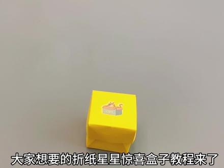 大家想要的折纸星星惊喜盒子教程来了,快艾特你的好姐妹给你折吧#折纸 #手工diy #惊喜盒子 #星星折纸 #手工