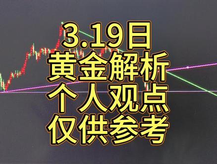 3.19日黄金解析!!!单边趋势的形成短期内不会轻易改变,会继续延续它的方向继续走!!!#金融常识 #财经知识 #每天跟我涨知识 #黄金 #国际金价