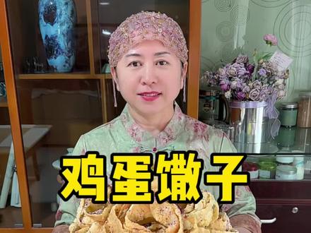 酥酥脆脆鸡蛋撒子 酥脆香甜的鸡蛋撒子教程来了,喜欢的哥哥姐姐们赶紧做起来吧#美食教程#好吃到停不下来 #抖音美食创作者 #家庭日常#抖音推荐官 @西麦和阿仙儿 @阿仙儿的生活 @麦扎妈妈 @麦扎奶奶 @索菲娅爸