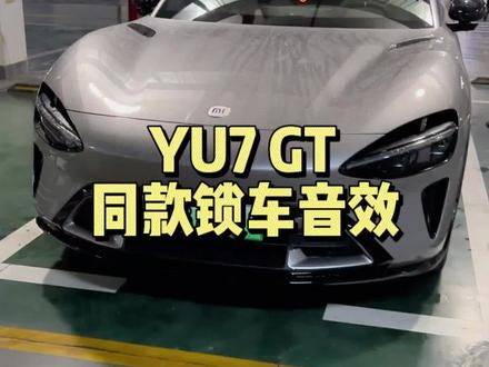 小米YU7GT的专属锁车音效已经被我复刻了,想不想要#小米汽车 #小米YU7Gt #小米YU7 #小米SU7#雷军