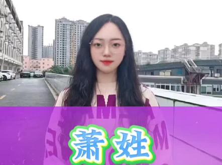 #萧氏家族 #萧姓
萧氏十大祖地,萧家人您可都知道?