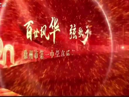 徐州一中120周年校庆#徐州第一中学高质量发展汇聚大会#以梦为马不负韶华 #记录校园生活 #从教室到舞台 #母校承载了多少回忆