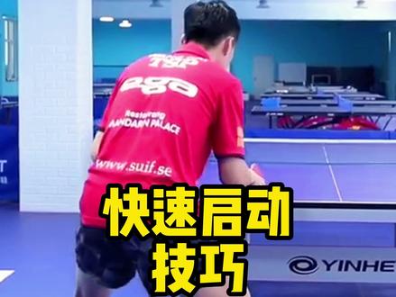 教你个快速启动的技巧@王开乒乓 #王开乒乓球 #宾宾乒乓球教学