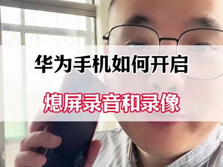 华为手机如何开启熄屏录音和熄屏录像?#华为手机小技巧 #手机实用技巧 #手机使用小技巧 #手机使用技巧 #手机知识