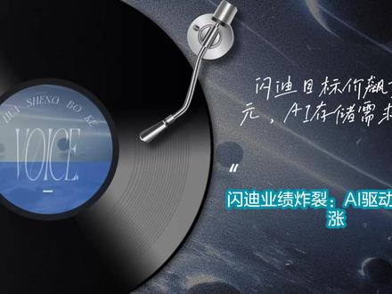  闪迪业绩炸裂:AI驱动存储暴涨,目标价看高至1000美元 内容摘要
本篇深度解读基于伯恩斯坦(Bernstein)于2026年1月30日发布的闪迪(Sandisk)最新研报。分析师马克·纽曼(Mark C. Newman)将闪迪的目标价从580美元大幅上调至1,000美元,并维持“跑赢大盘”评级。报告指出,闪迪2026财年第二季度的业绩全面超出预期,营收同比增长31%,每股收益(EPS)更是远超市场共识。更为震撼的是其第三季度指引,预计营收将环比大幅增长53%,毛利率攀升至65%-67%区间。
这一爆发式增长的核心驱动力在于AI数据中心需求的激增以及全行业NAND闪存的供应短缺。数据中心业务已成为增长最快的板块,环比激增64%。受此推动,产品平均销售价格(ASP)飙升,公司正处于“超级周期”之中。鉴于极其强劲的定价环境,分析师将2026和2027财年的每股收益预期分别上调至38.92美元和90.96美元(较市场共识高出188%)。对于投资者而言,闪迪正受益于AI基础设施建设带来的存储需求井喷,具备极高的盈利弹性和配置价值。