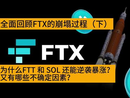 全面回顾FTX的崩塌过程,为什么FTT 和 SOL 还能逆袭暴涨?(下) #FTX #Solana #FTT