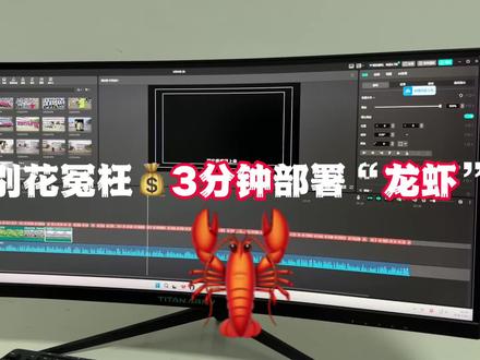 如何安装部署龙虾,3分钟学会。#创作者扶持计划 #AI #AI工具 #OpenClaw #QClaw