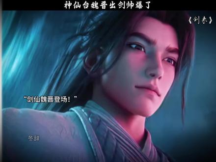 剑来最帅剑仙之一,神仙台魏晋登场了!#国漫#剑来#魏晋