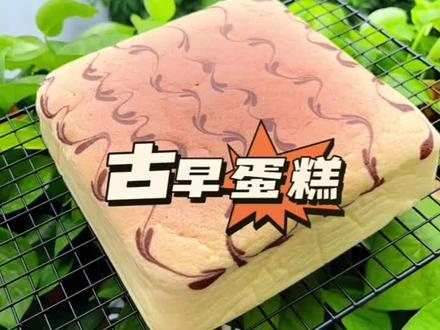#古早蛋糕 做一个不回缩不塌陷的古早蛋糕!细节都在视频里面!#烘培