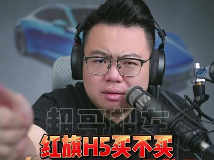 红旗H5买不买?要关注优缺点 #超哥直播回放 #买车 #红旗H5 #红旗H6