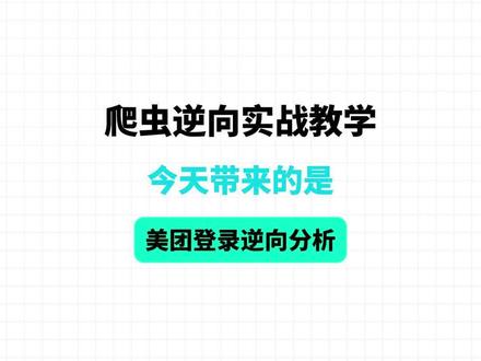 爬虫逆向实战教学:美团登录逆向(下集) #python爬虫#python#教学#爬虫实战#美团