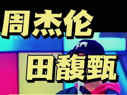 #周杰伦 #田馥甄 #周杰伦昆凌 #田馥甄金曲奖最佳女歌手 我们不是在求复合,我们只是在给青春补课