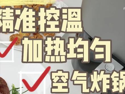 宫菱空气炸锅的黑科技在于其发热和安全性能上的表现,如创新储能型不锈钢发热管、独家 NTC 温控阵列、蜂窝式双通道扇叶等,实现超高速导流同时温控精准度更高以及发热更均匀,给食物带来了由内到外的均匀烘烤!#空气炸锅 #美食 #智能家居