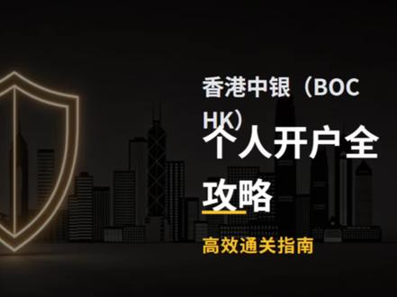 2026年香港中银线下全开户攻略
#香港银行开户 #香港中银 #香港旅游攻略 #香港银行 #香港中银个人户