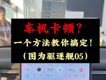 用车时车机卡顿或黑屏?一个方法轻松搞定!#比亚迪售后 #比亚迪售后服务 #比亚迪精诚服务