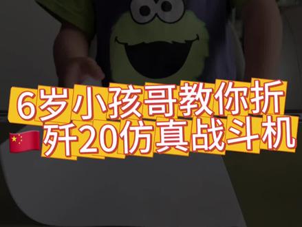 小孩哥教你折纸飞机 #歼20仿真战斗机