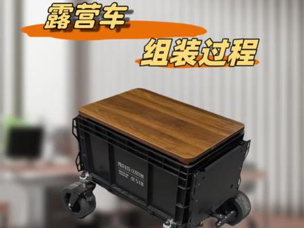 露营车组装过程,轮子快拆、拉杆伸缩隐藏、架子折叠#露营车改装 #露营箱桌 #露营收纳箱 #露营箱 #车载收纳箱