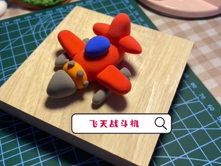 幼儿园粘土教程飞机@抖音