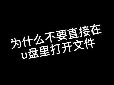#科普知识 为什么不要直接在u盘里打开文件?#知识分享