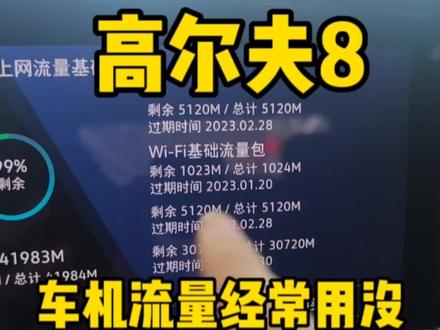 #高尔夫8 无线carplay因为没网无法使用 今天教你白嫖大众车机流量 让你上车就有WiFi用#汽车知识 #带你懂车 #抖音汽车 #dou是好车 @DOU+小助手