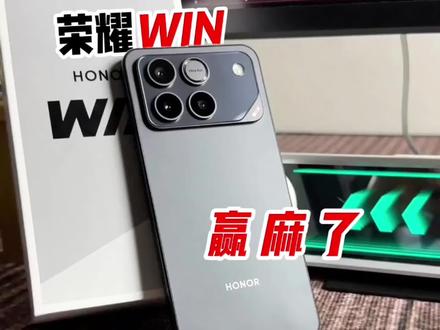 荣耀这次真的赢麻了#数码科技 #荣耀win #荣耀win系列 #手机风扇