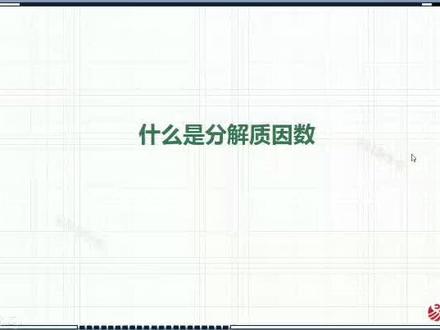 什么是分解质因数#小学数学 @DOU+小助手