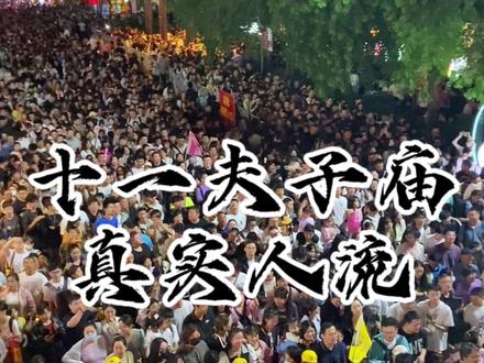 十一夫子庙真正的人流情况#银饰 #夫子庙 #十一旅游 #南京 #夫子庙人流