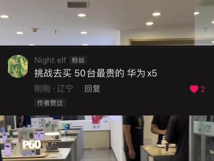 #网友出挑战我来大冒险 #matex5 #mate60 她能赚多少提成?