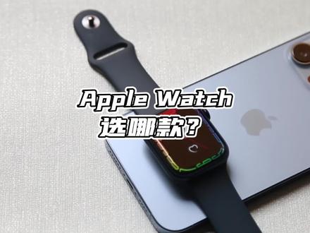 想入Apple Watch该选哪款?现在来看,S7依旧真香#AppleWatch