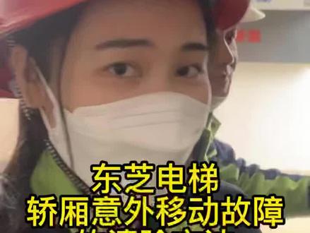 东芝电梯轿厢意外移动故障码的清除教程#电梯维修 #电梯 #电梯维保 #电梯人