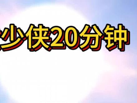 #无敌少侠 B站盗的,凑合着看吧