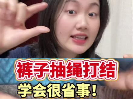 裤子抽绳这样打结,以后就不会走几步路裤子就往下掉了#绳结教程 #裤子抽绳怎么系 #一般人不告诉他 #生活小妙招 #实用小技巧
