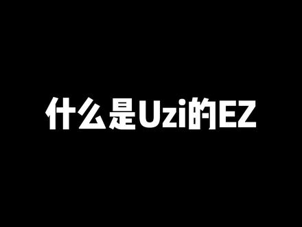 什么是UZI的EZ,一个视频带你了解巅峰状态下的UZI#uzi