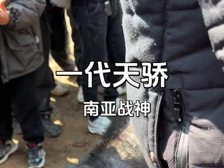 走遍黎 从的南亚战神#一路走好愿天堂没有对碰