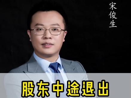 如何正确处理股东中途退出#股权设计