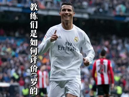 “世界名帅到底是怎么评价C罗的?”#c罗 #安切洛蒂 #皇马