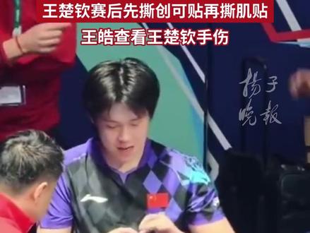 王楚钦赛后先撕创可贴再撕肌贴,王皓查看王楚钦手伤