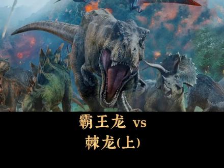 棘龙飘了?偷袭霸王龙结果被...#创作灵感 #霸王龙 #棘龙 #侏罗纪世界