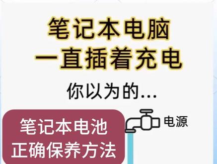 有笔记本电脑的,别让错误充电操作提前报废您的电脑!保护电池 有朋友们留言问笔记本电脑要不要一直插着电使用呢?电池充满了需要拔掉电源吗?用到没电了才充电?有什么影响吗?为了防止电脑提前报废,请朋友们注意这三种充电方式!尤其是最后一种充电方式,会直接让您的电池容量下降、健康度快速降低。#笔记本电脑 #笔记本电脑电池保护 #笔记本正确充电#保护好电池