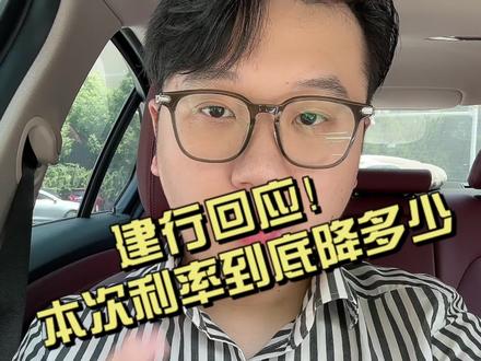 #房贷利率下调 建行解读本次利率降多少!