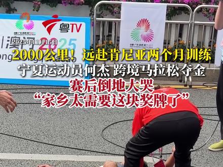 11月15日,在第十五届全运会男子马拉松比赛中,宁夏运动员何杰以2小时12分07秒获得冠军,为宁夏代表团摘得第十五届全运会首金,成为首位在全运会马拉松项目中夺冠的宁夏运动员。他在赛后采访时一度哽咽,表示自己的家乡宁夏太需要这枚奖牌了。(广东台记者蒋弘业)#媒体精选计划 #记者在现场 #2025全运会