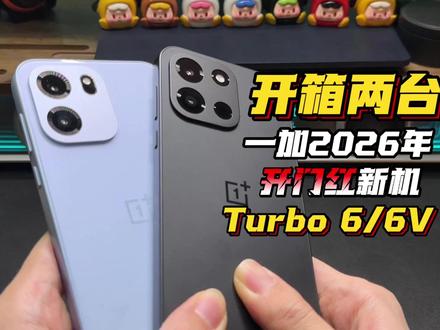 一加 Turbo 6、6V提前开箱上手:旗舰的卖点,下放到入门级价格了 #一加turbo6 #一加turbo6v #数码 #手机