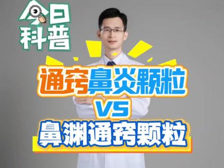 通窍鼻炎颗粒vs鼻渊通窍颗粒,鼻炎药别吃错! 一字之差差很大。通窍鼻炎颗粒,侧重扶正散寒通窍,管的是“怕冷的清鼻涕”;而鼻渊通窍颗粒,侧重清热排脓,管的是“怕热的黄脓涕”。#中医 #鼻炎 #中成药 #通窍鼻炎颗粒 #鼻渊通窍颗粒