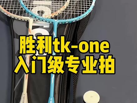 #创作灵感 对标胜利小铁锤,胜利tk-one入门级专业拍,全碳素,轻量可拉高磅进攻拍,4U最高可拉28磅,关键性价比很高#一起打羽毛球 #羽毛球#羽毛球拍#威克多