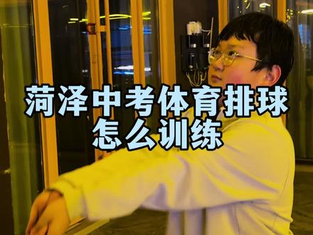 排球训练得分技巧#排球 #菏泽初中生 #热风体育